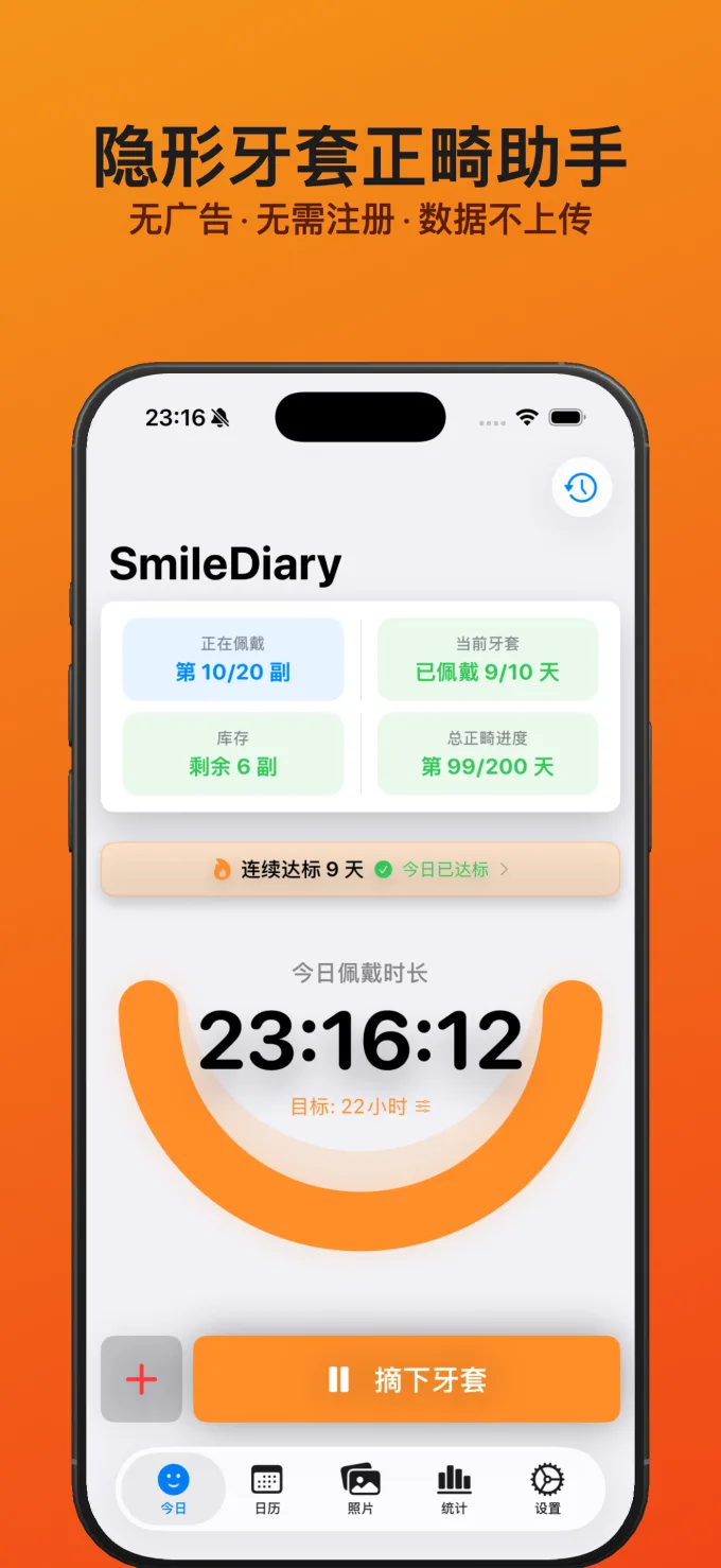 隐形牙套正畸助手 - 无广告 · 无需注册 · 数据不上传