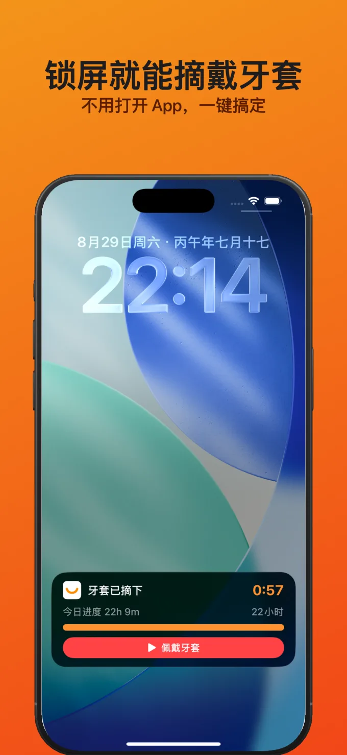 锁屏就能摘戴牙套 - 不用打开 App，一键搞定