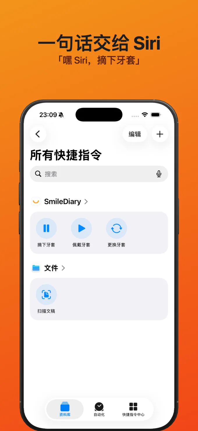 一句话交给 Siri - 「嘿 Siri，摘下牙套」
